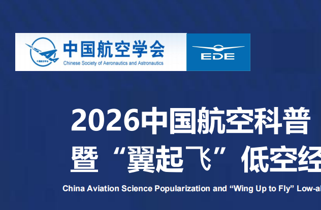 2026中国航空科普暨“翼起飞”低空经济应用生态展