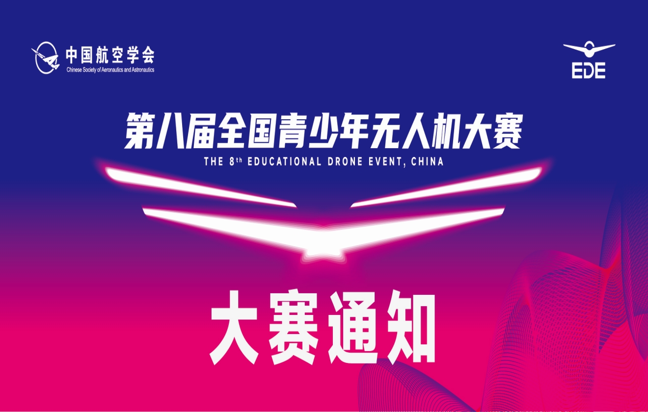 2024全国青少年无人机大赛