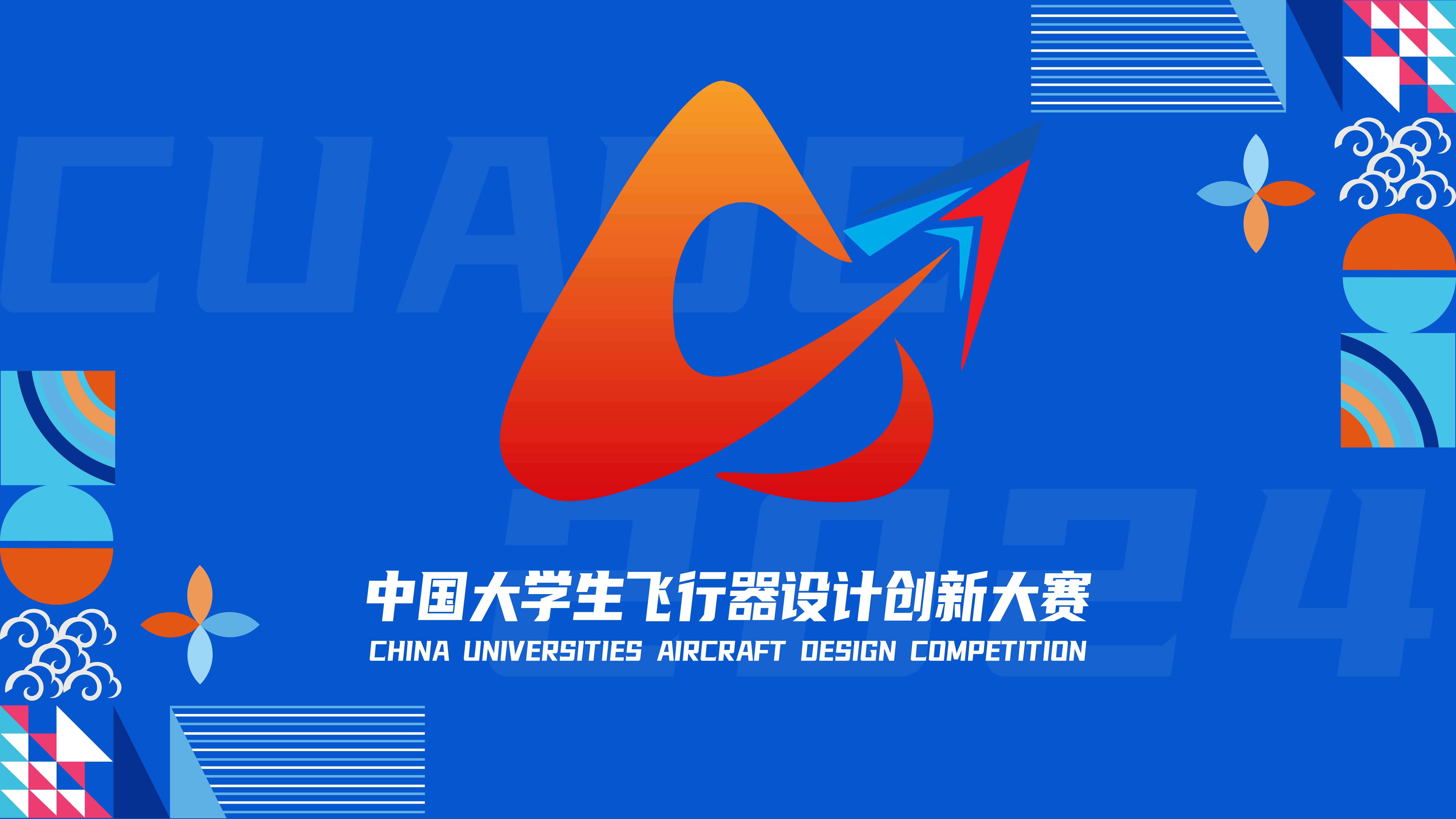 2024中国大学生飞行器设计创新大赛