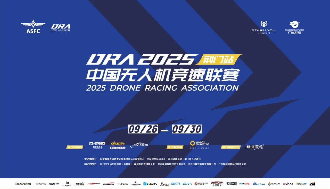 2025年中国无人机竞速联赛（荆门站）圆满落幕