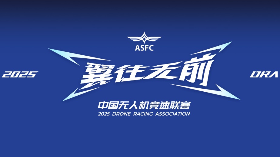 2025年中国无人机竞速联赛