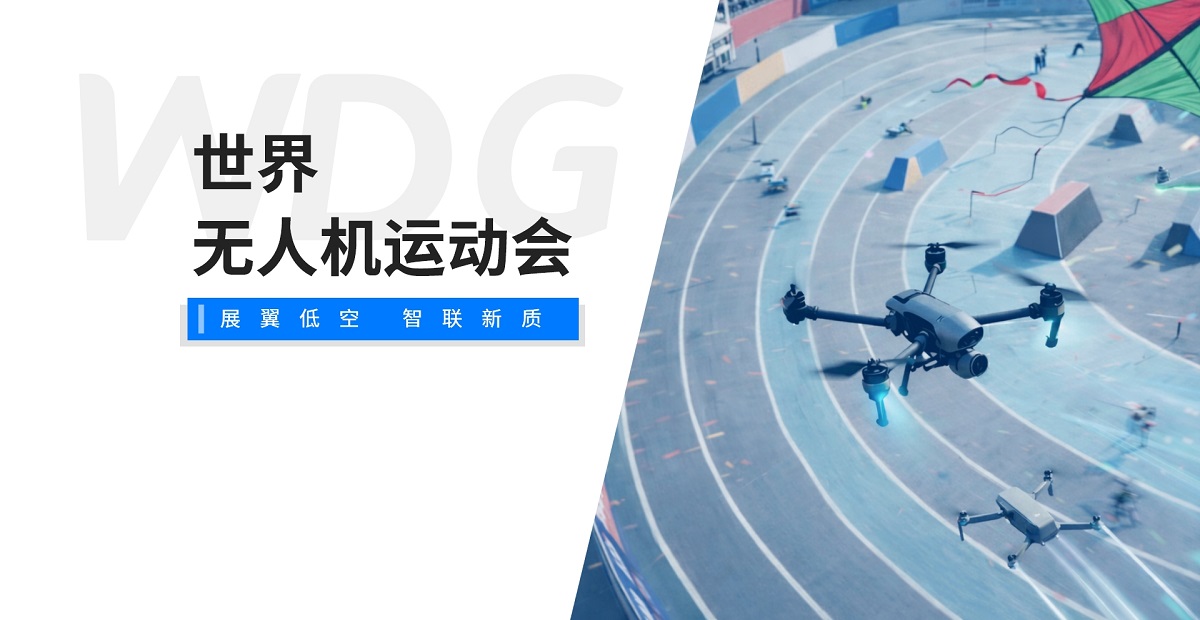 世界无人机运动会