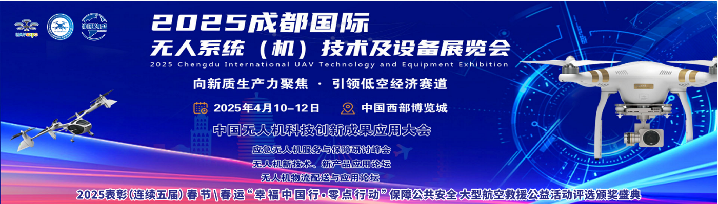 2025成都国际无人系统（机）技术及设备博览会