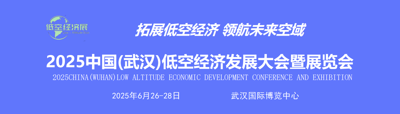 2025中国(武汉)低空经济发展大会暨展览会