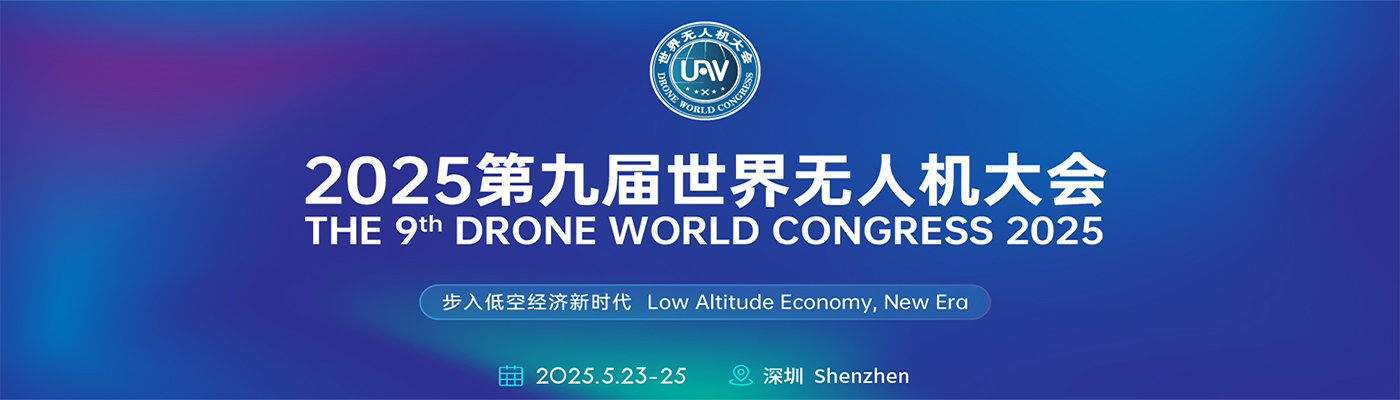 2025第九届世界无人机大会
