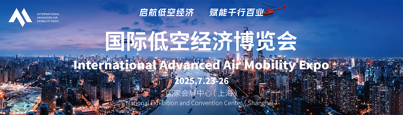 2025国际低空经济博览会