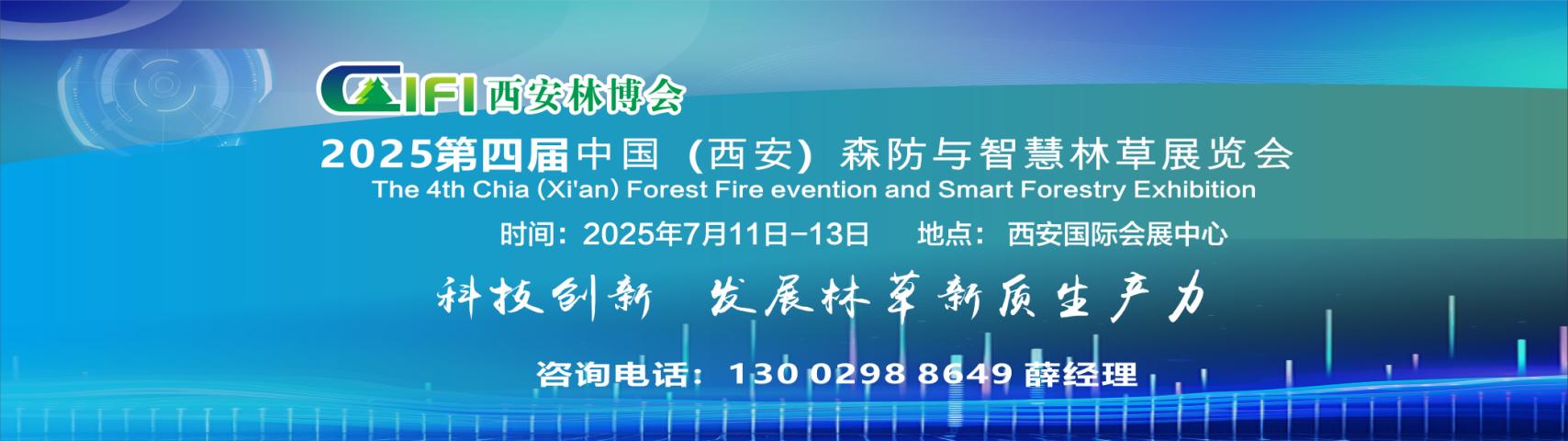 2025西安林博会|第四届中国（西安）森防与智慧林草展