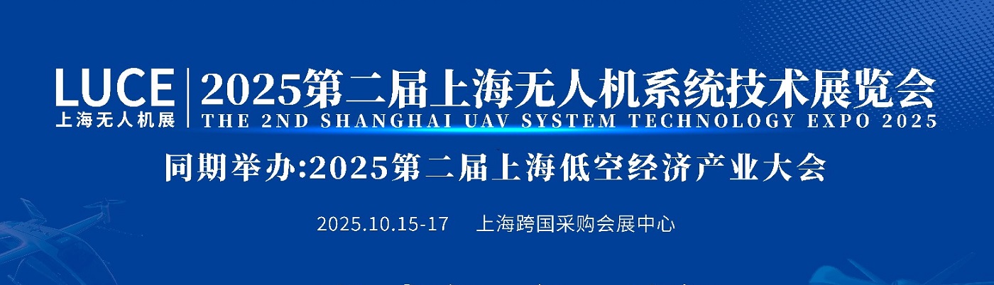 2025第二届无人机系统技术展览会