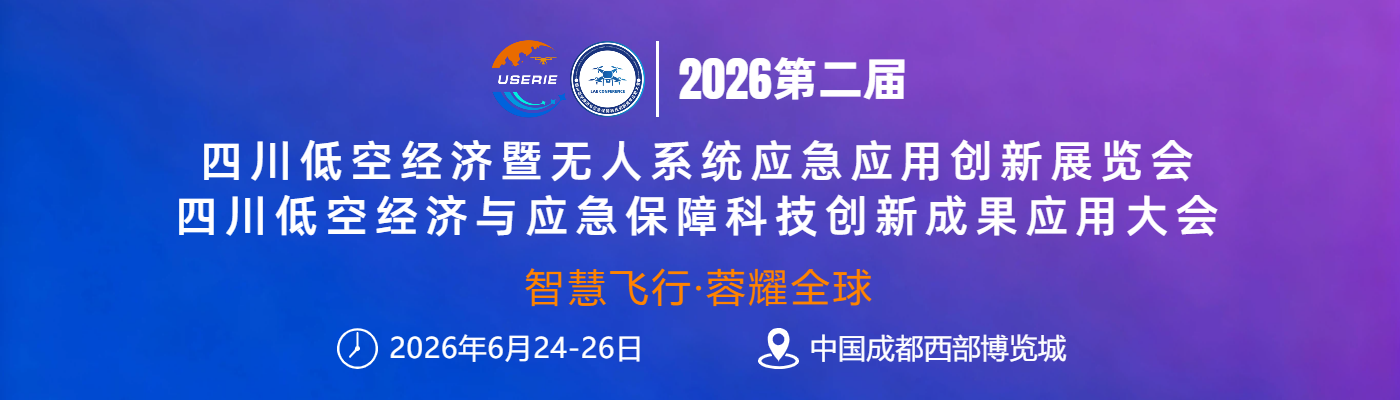 2026第二届低空经济暨无人系统应急应用技术创新展览会