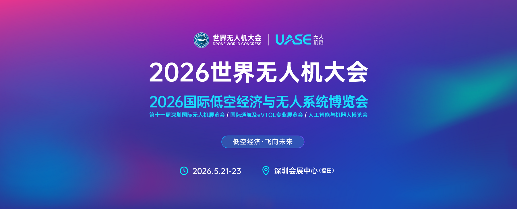 2026第十届世界无人机大会
