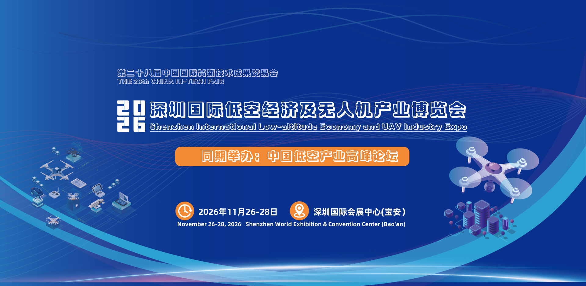 2026深圳国际低空经济及无人机产业博览会