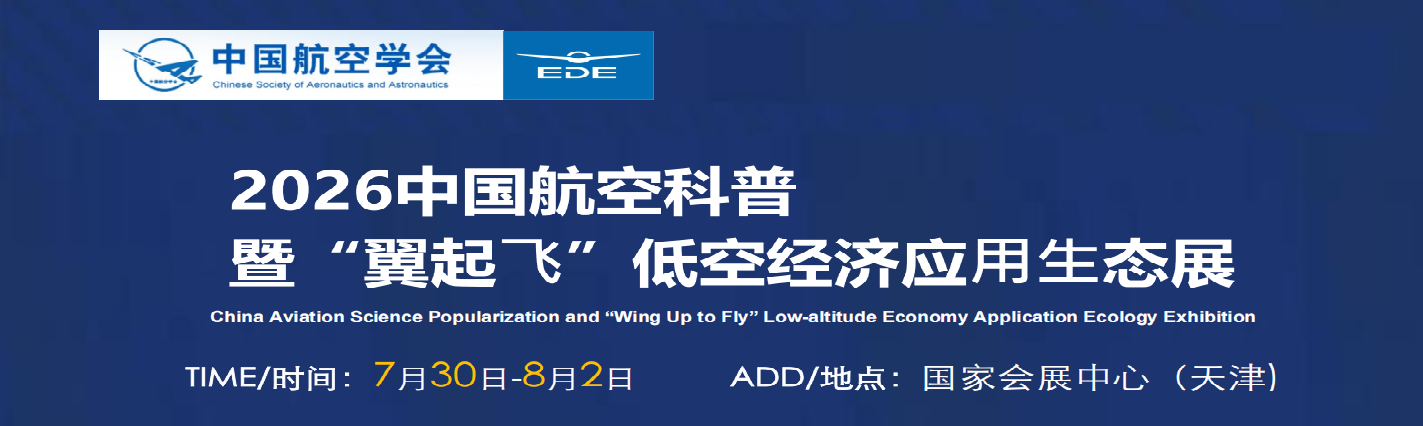 2026中国航空科普暨“翼起⻜”低空经济应⽤⽣态展