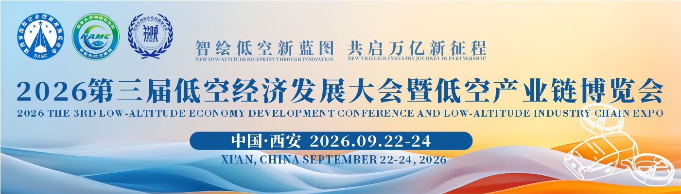 2026第三届低空经济发展大会